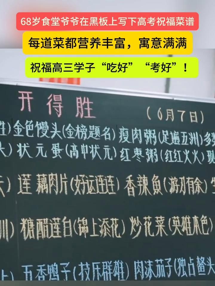 68岁食堂爷爷在黑板上写下高考祝福菜谱,每道菜都营养丰富,寓意满满,祝福高三学子“吃好”“