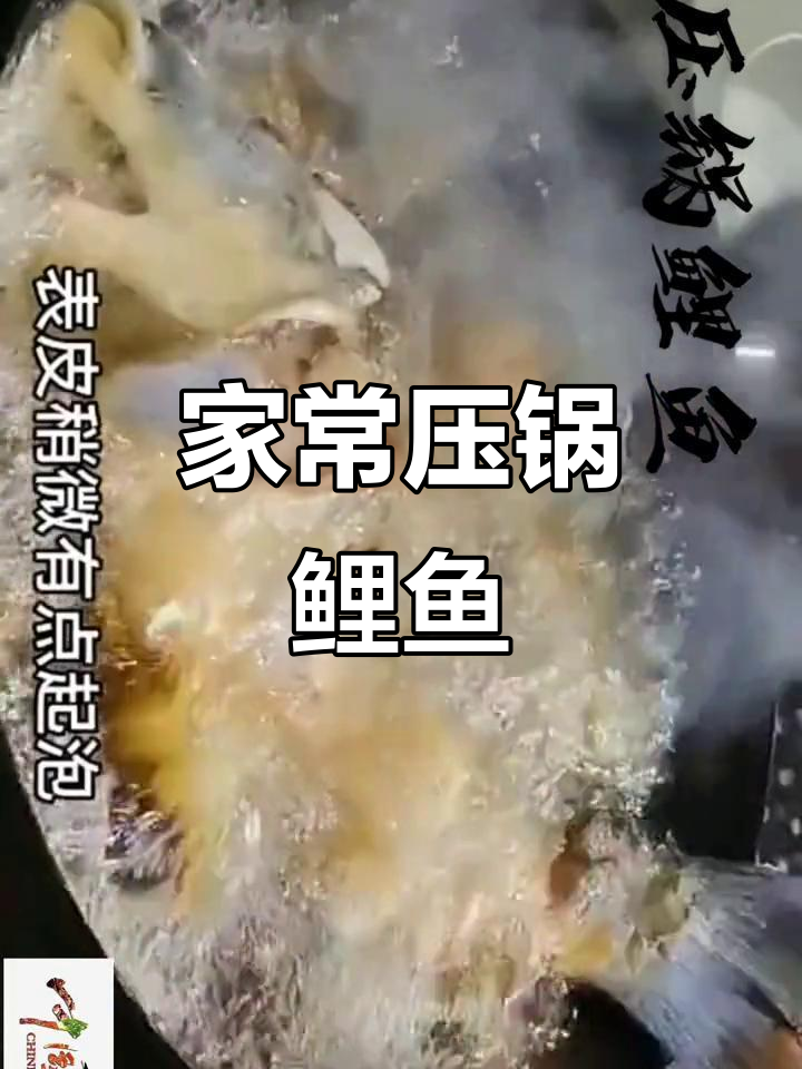 压锅鲤鱼家常做法,简单又美味!
