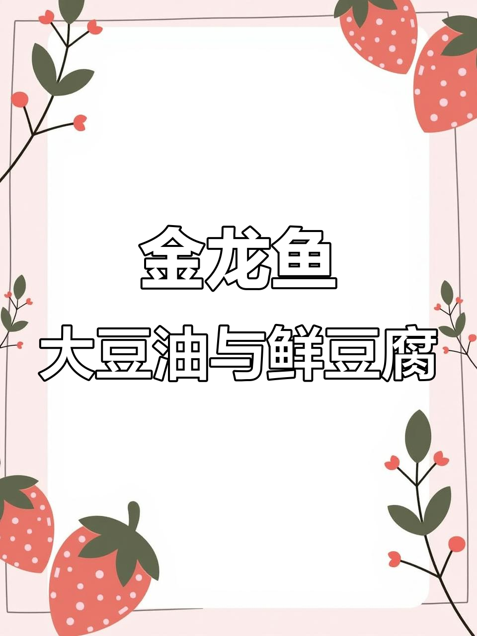坚持用金龙鱼非转基因大豆油,豆腐新鲜又美味