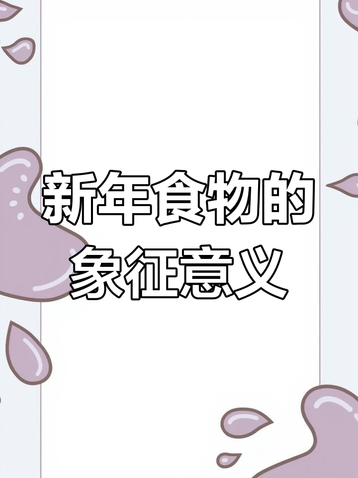 春节美食大揭秘:鱼、饺子和长寿面背后的寓意
