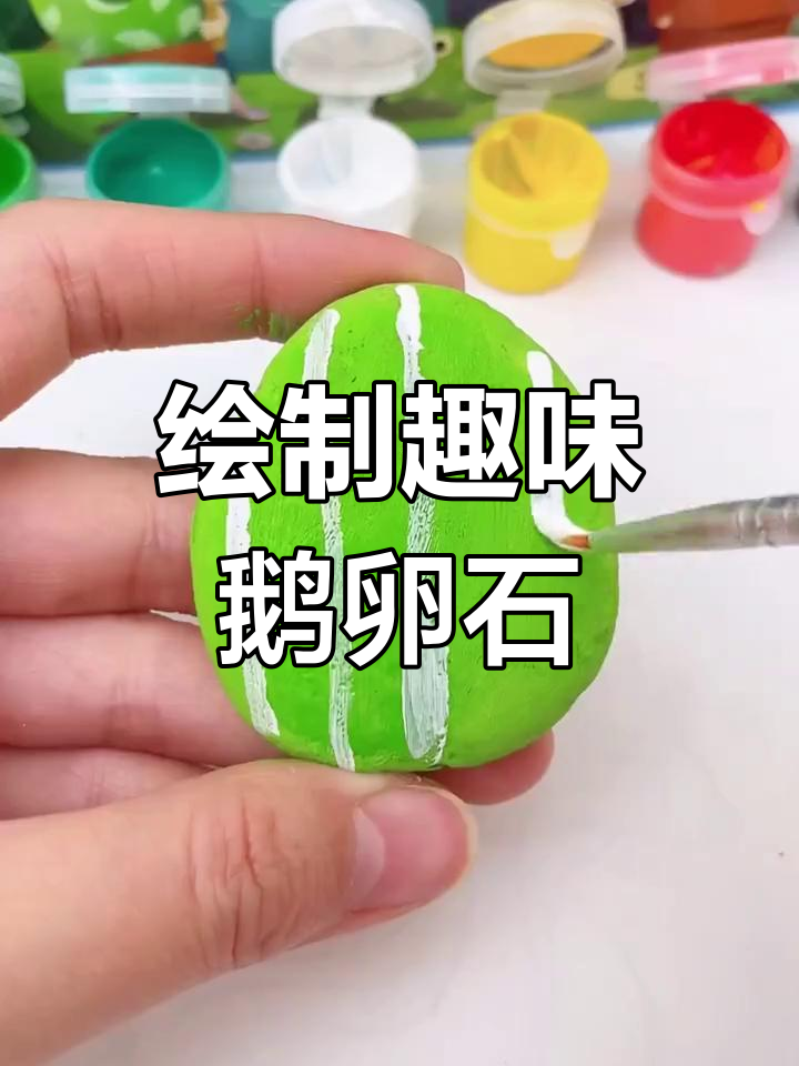 儿童手工乐趣多,鹅卵石也能变艺术品