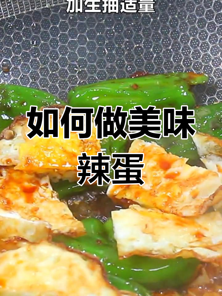 辣椒煎鸡蛋的做法技巧