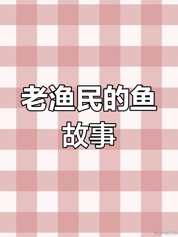 翠湖村的老渔民与神秘大鱼的奇异联系