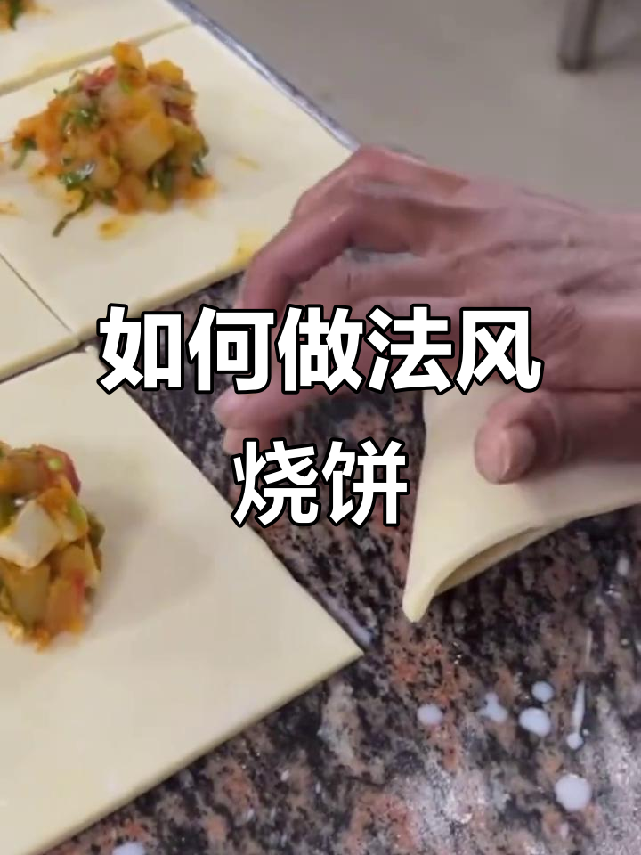 法风烧饼制作全攻略,轻松学会这道经典美食
