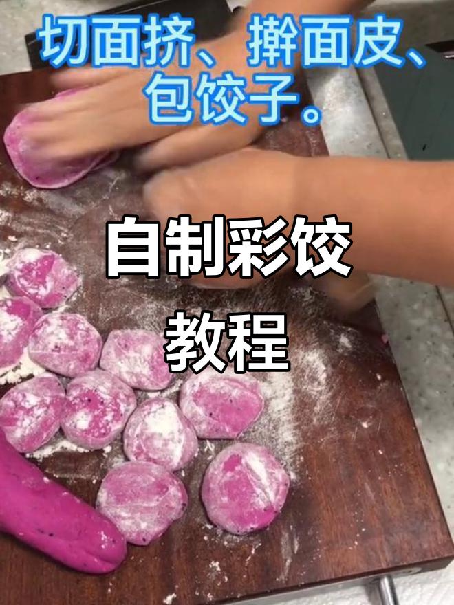 彩色饺子DIY，简单又美味