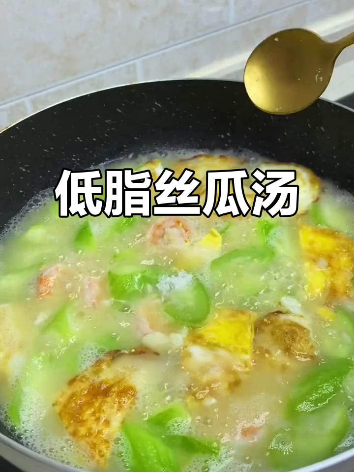 丝瓜汤,简单又营养的减肥餐