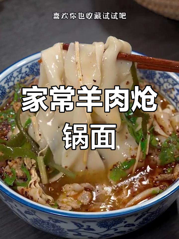 河南羊肉炝锅面,汤鲜味美,家常做法大揭秘