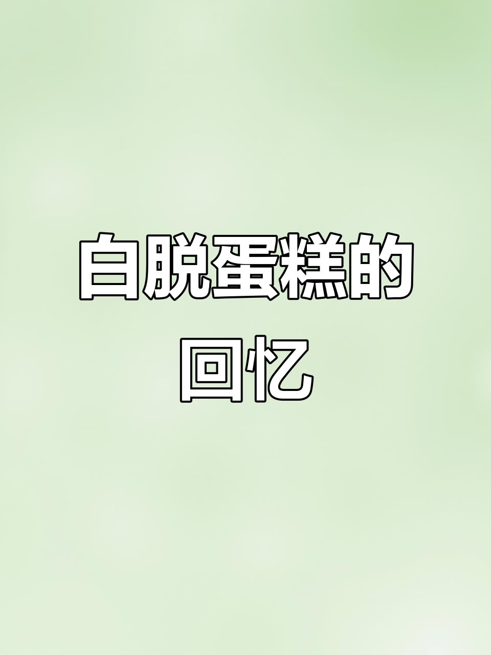 这款白脱蛋糕,是否唤醒了你的童年味道?