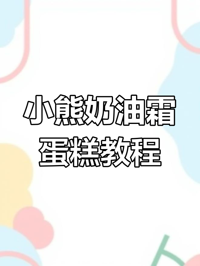 超可爱小熊奶油霜蛋糕制作教程,步骤详解轻松学会