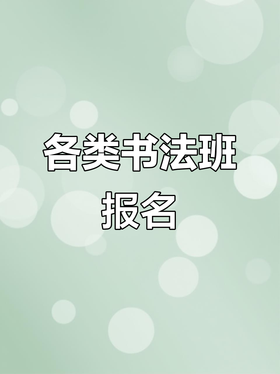 欧楷、田楷、硬笔书法班报名,赵行班同步教学