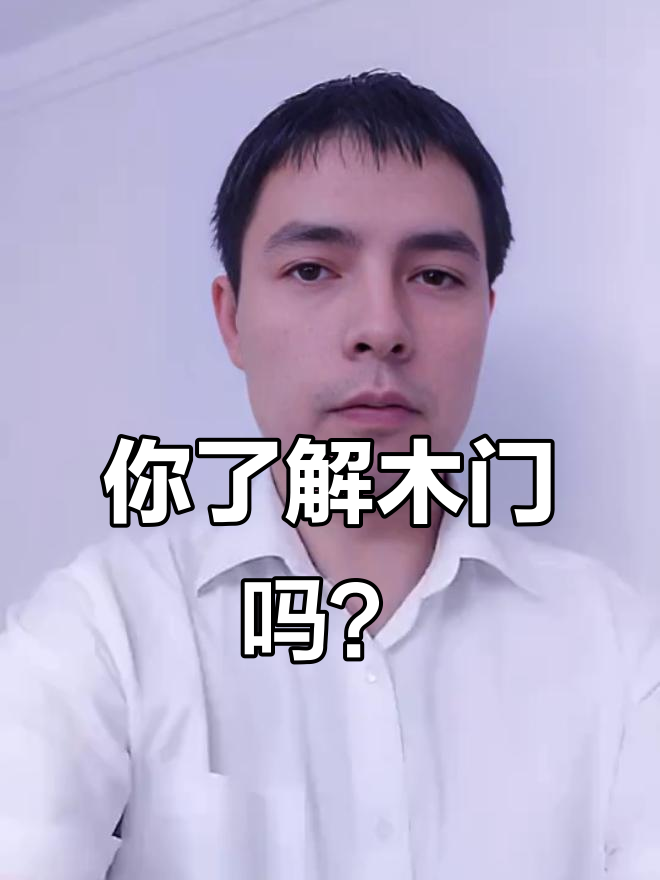 木门分类大揭秘:实木与复合门的区别