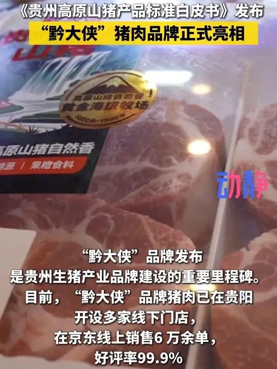 4月18日,贵州“黔大侠”猪肉品牌正式对外亮相