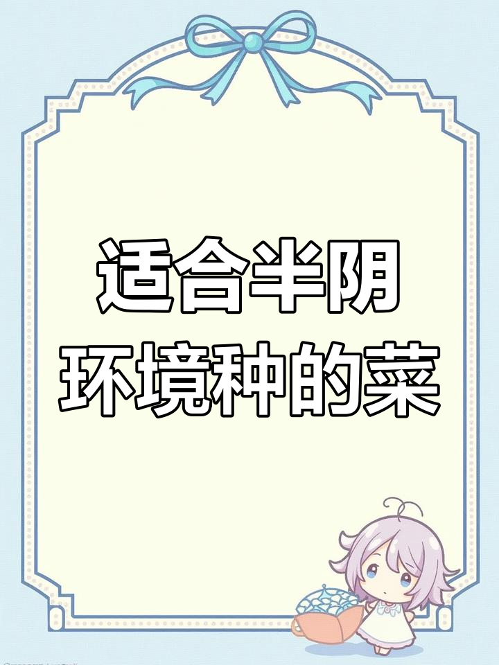 8种耐阴蔬菜,阳台种植不愁光照不足