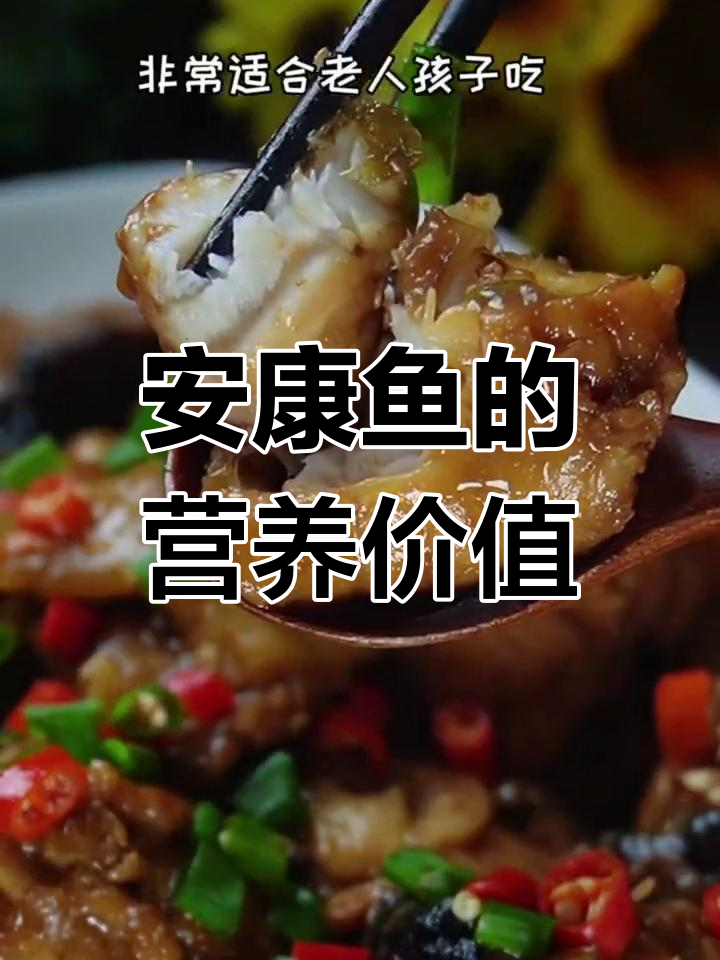 深海安康鱼的营养与美味做法