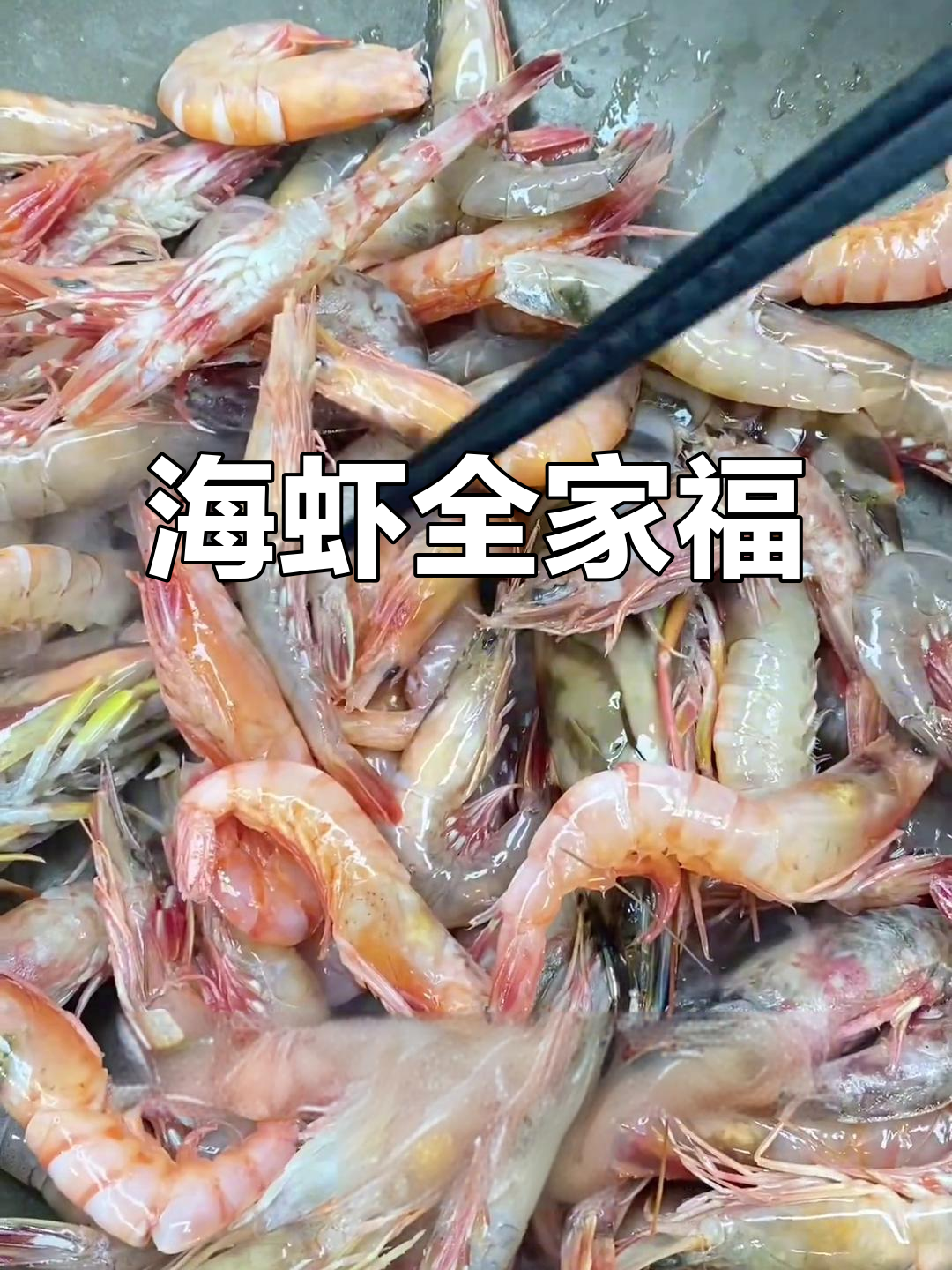 各种海虾大集合,滑皮、小红、竹节样样有
