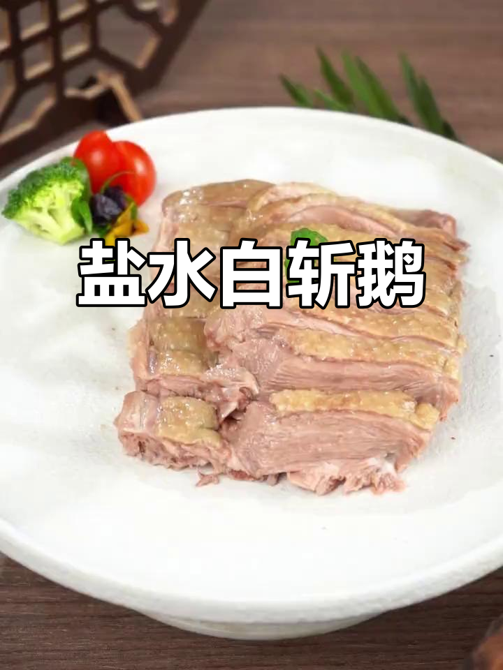 白斩鹅的独特吃法,盐水浸泡让肉质鲜嫩,配饭绝妙!