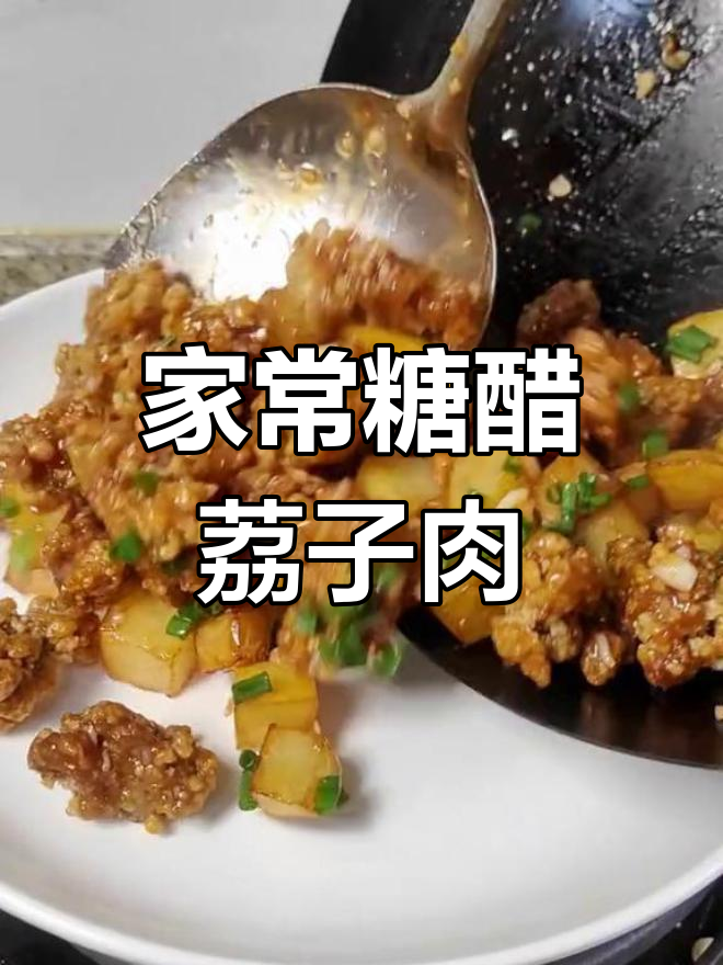 福州糖醋荔枝肉,外酥里嫩,做法超简单