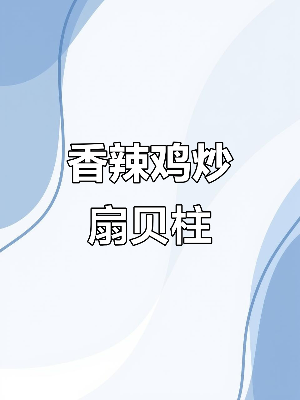 辣炒扇贝柱,简单又营养的晚餐新选择