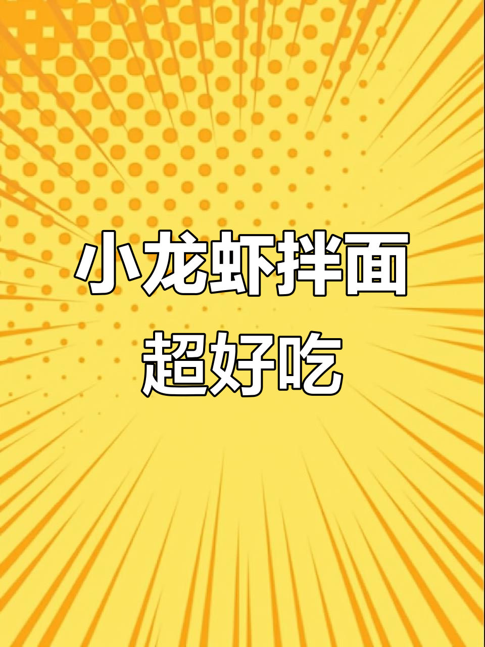 康师傅小龙虾拌面,麻辣蒜香双口味满足你的味蕾