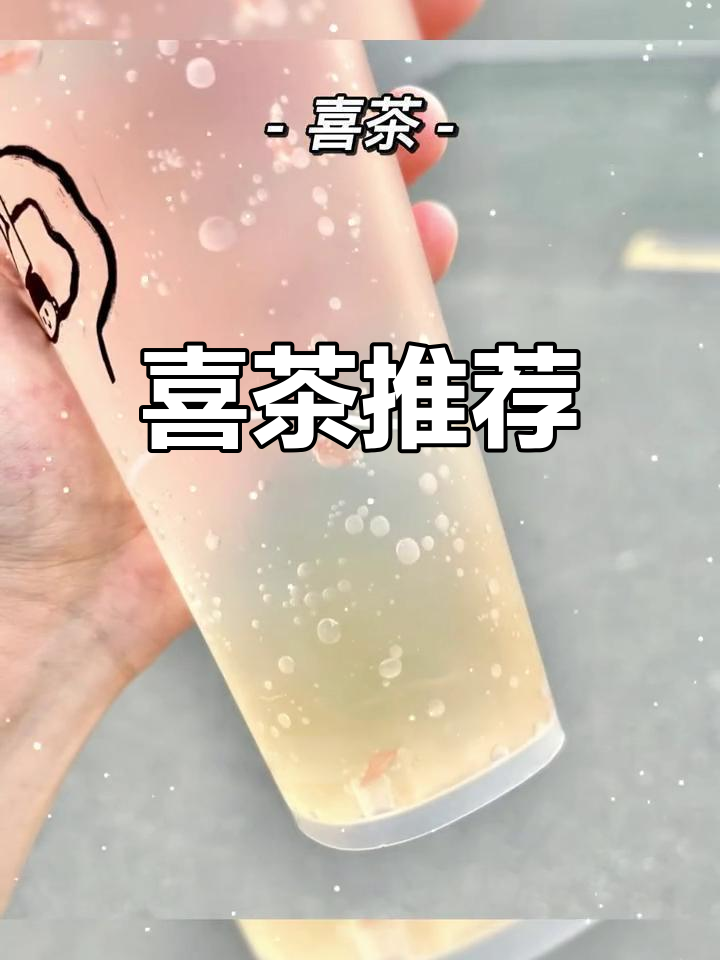 青岛美食新体验,喜茶必试