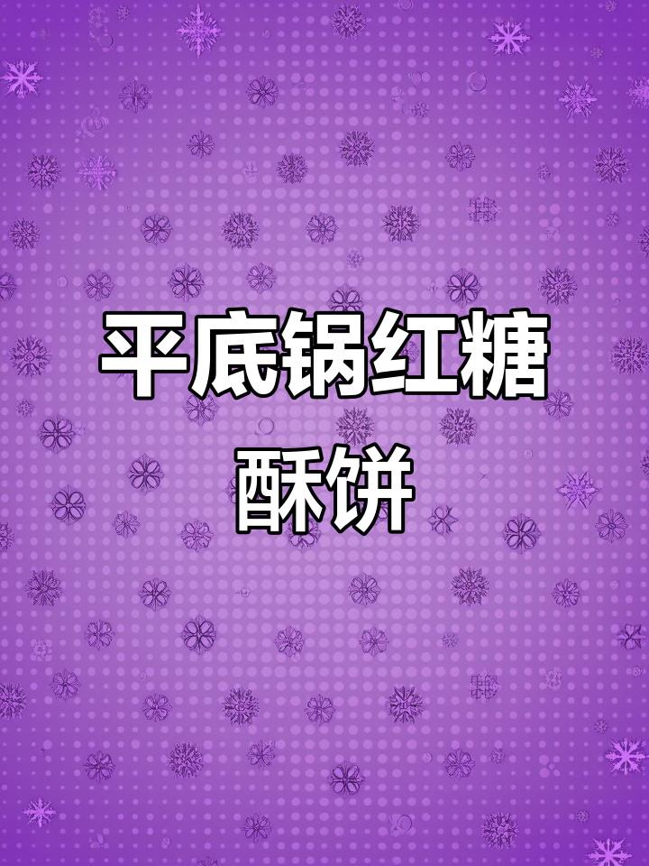 无需发面,平底锅版红糖酥饼,外焦内嫩超满足