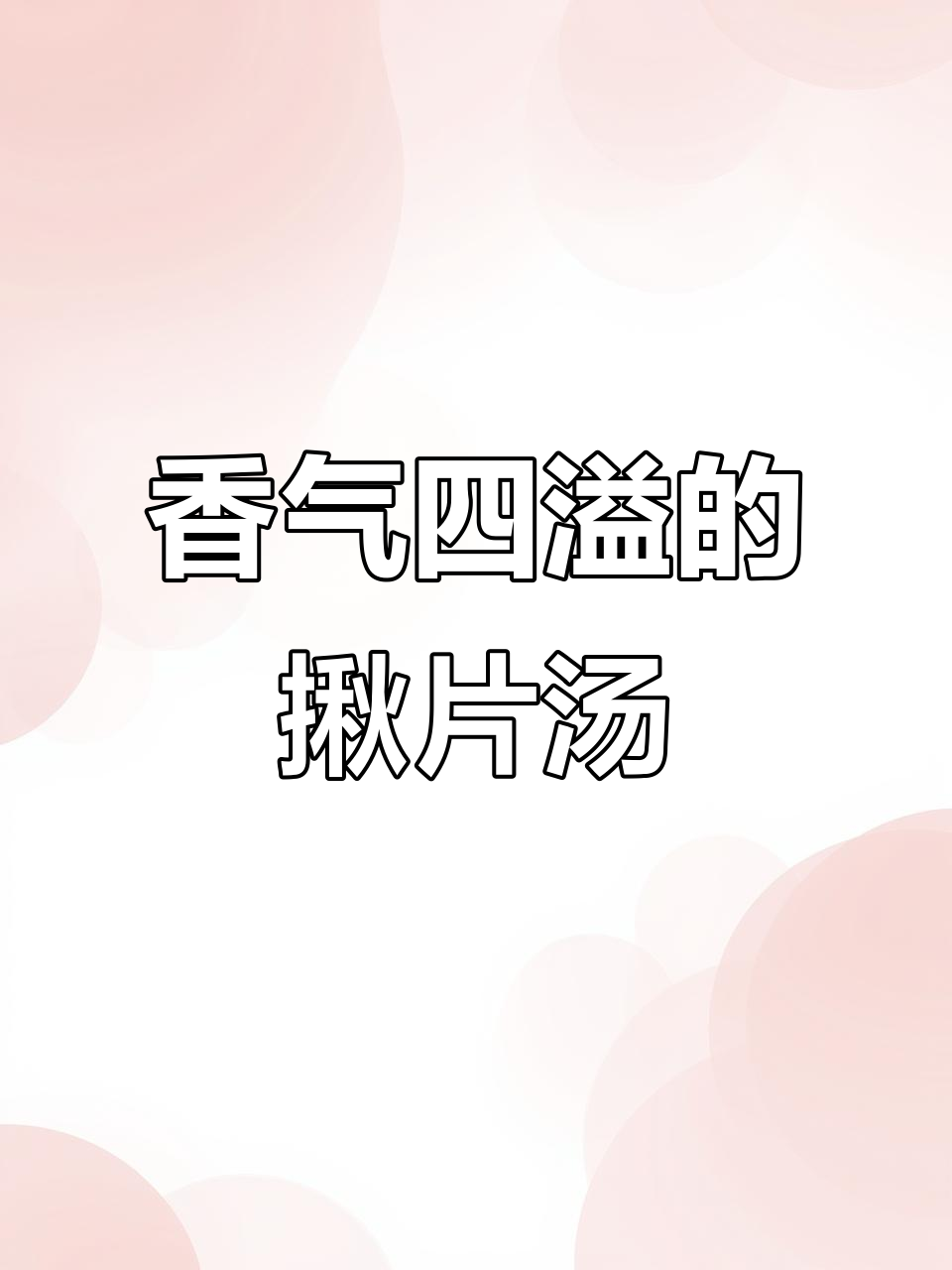 山西揪片汤,麻麻花香气扑鼻,让人陶醉!