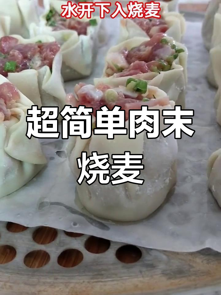 轻松学做烧麦,猪肉馅料超详细