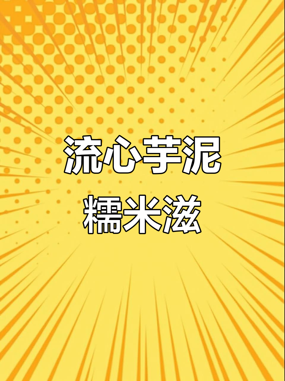 免烤箱!Q弹芋泥糯米糍,一口流心超满足