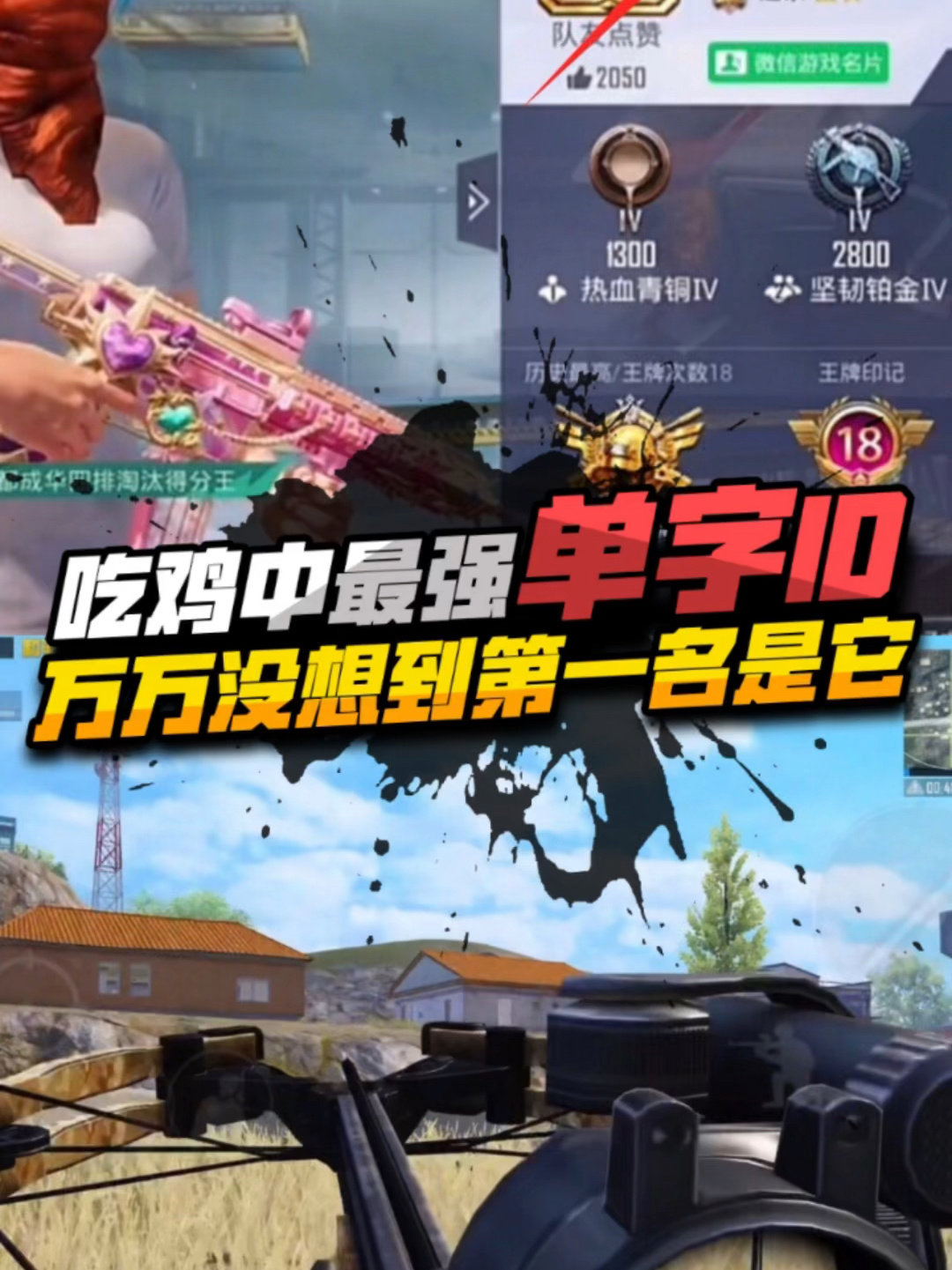 吃鸡中最强单字ID,万万没想到第一名是它