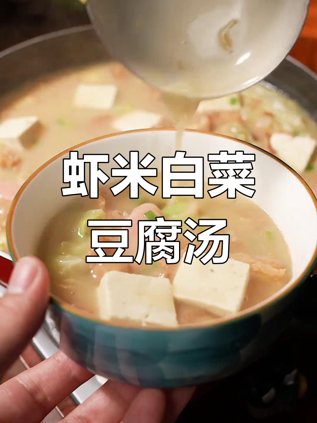 虾皮白菜豆腐汤,简单又营养,孩子每周都爱喝