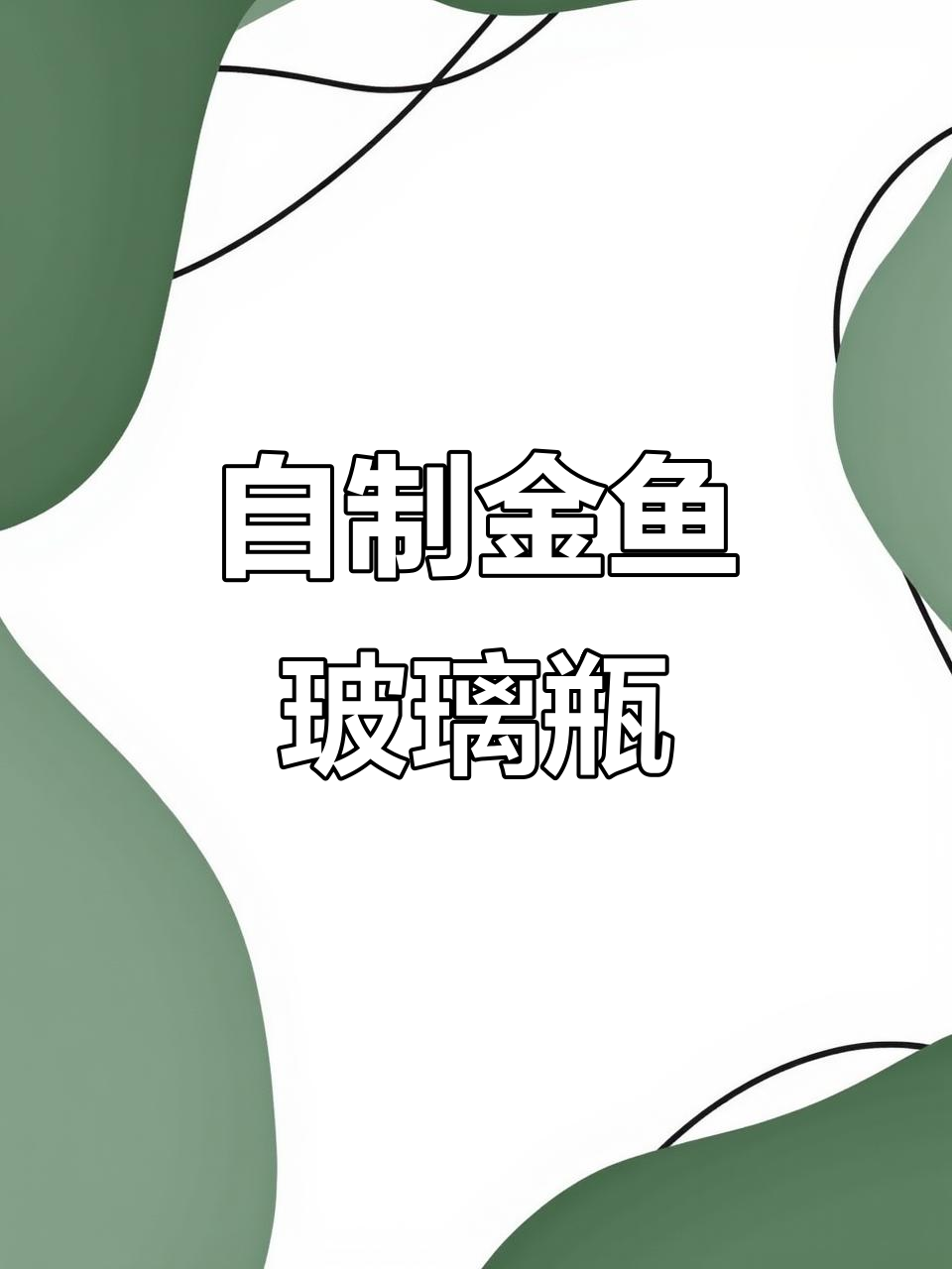 手绘玻璃瓶变金鱼缸,古风DIY创意满满