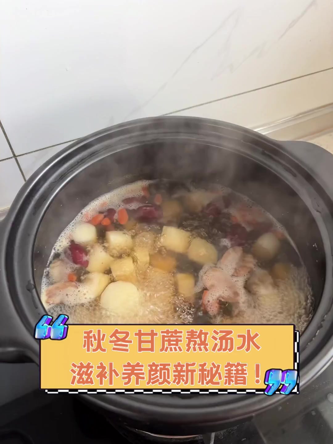 秋冬甘蔗熬汤水,滋补养颜新秘籍!