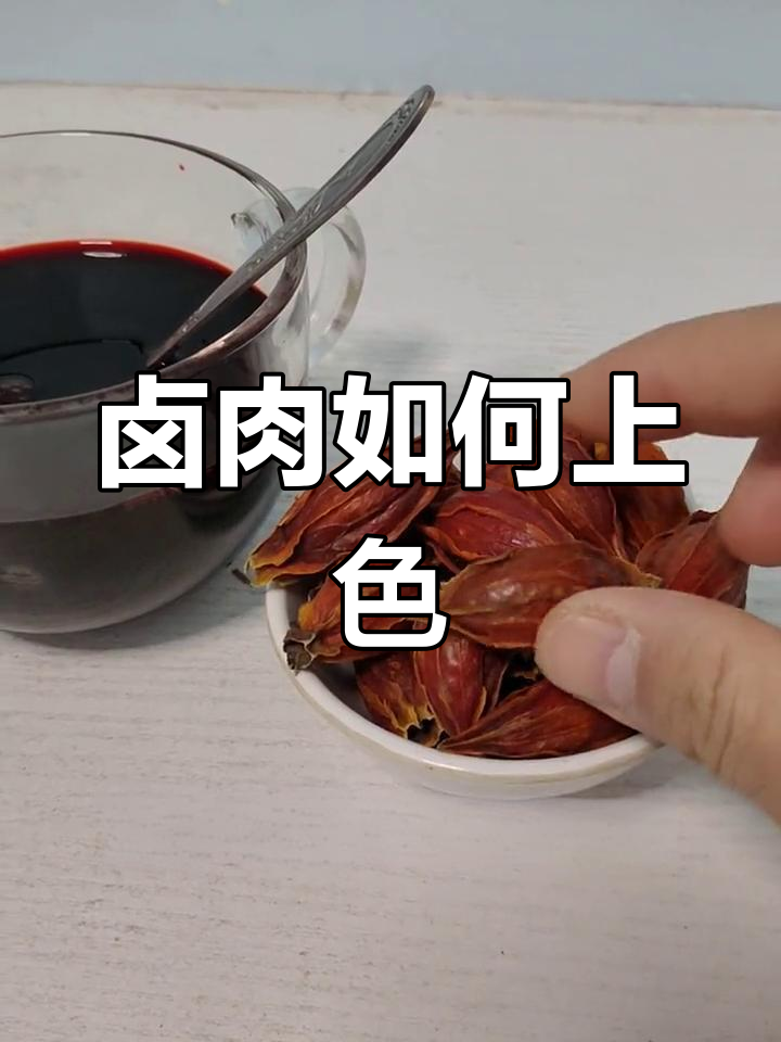 卤肉上色技巧大揭秘,栀子与红曲米的完美搭配