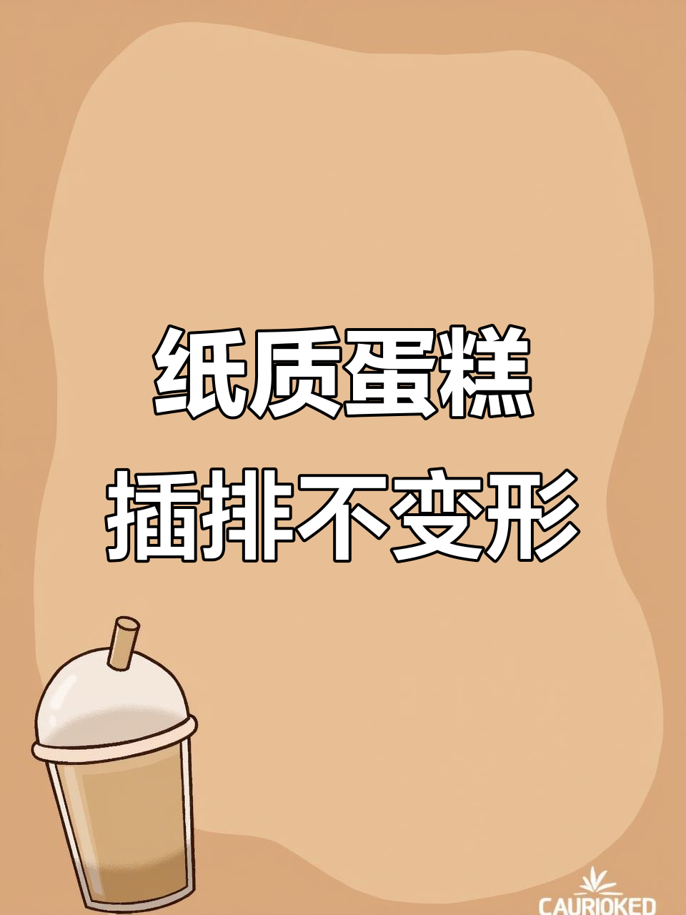 纸制蛋糕插牌防变形技巧,冰箱里也能保持原形