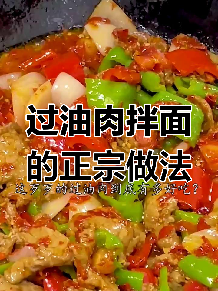 新疆过油肉拌面,地道美味做法大揭秘