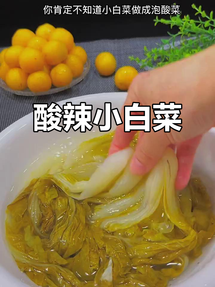 小白菜泡酸菜,简单又美味,脆爽开胃!