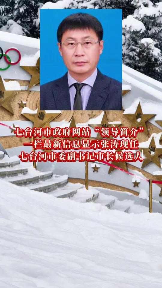 张涛现任七台河市委副书记、市长候选人 黑龙江省七台河市政府网站“领导简介”一栏最新信息显示