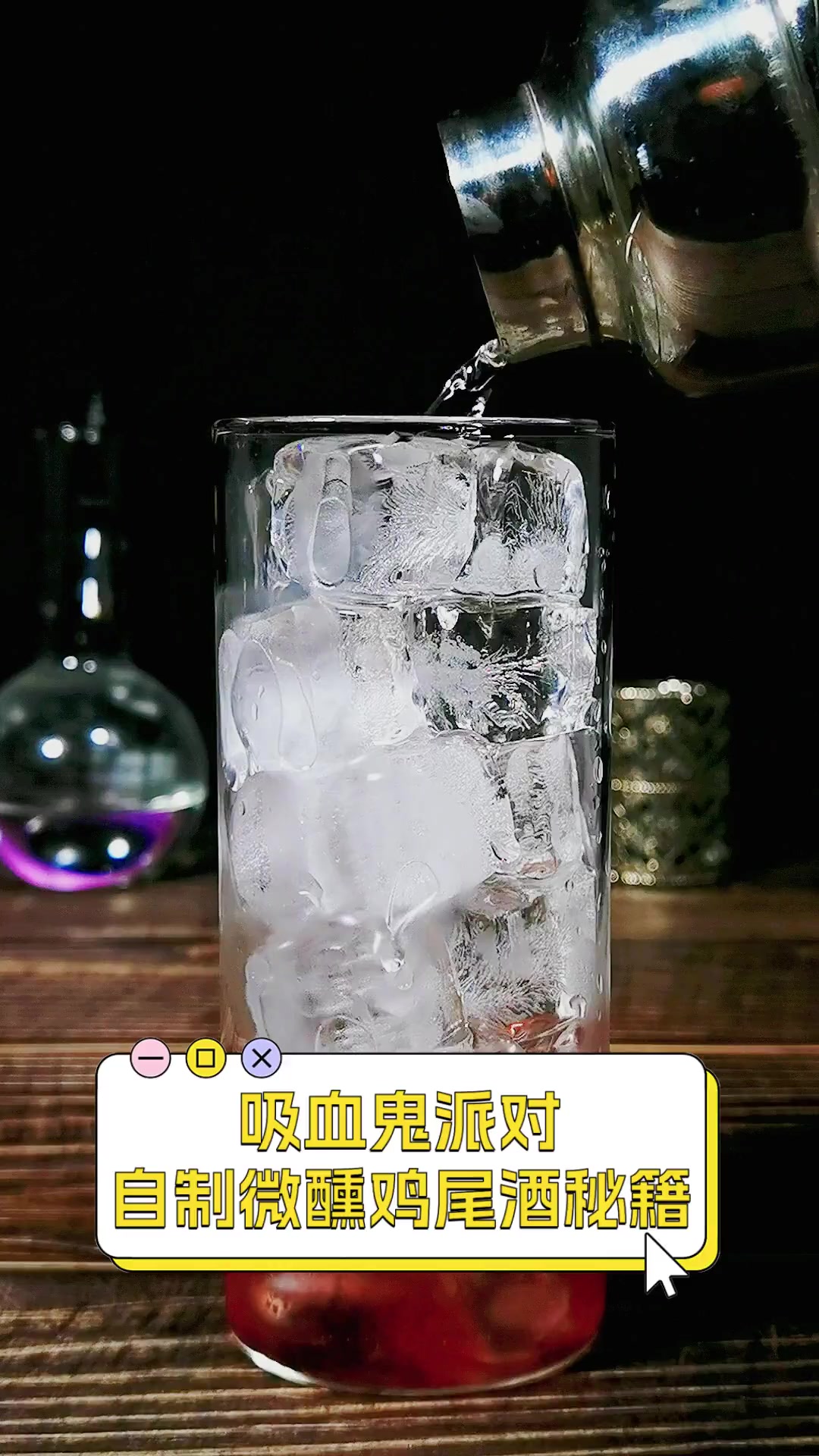 吸血鬼派对,自制微醺鸡尾酒秘籍