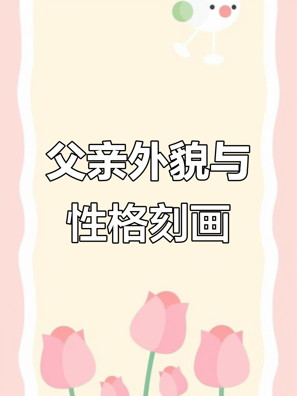 爸爸的外貌、神态与动作描写,生动形象展现人物特点