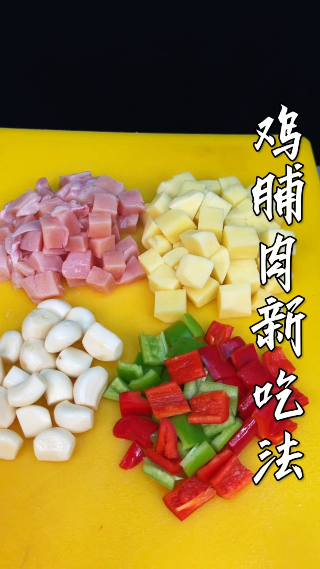 鸡脯肉新吃法
