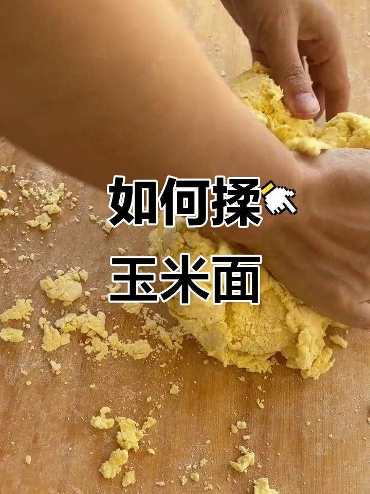 玉米面饺子粉和面的技巧,轻松做出光滑面团