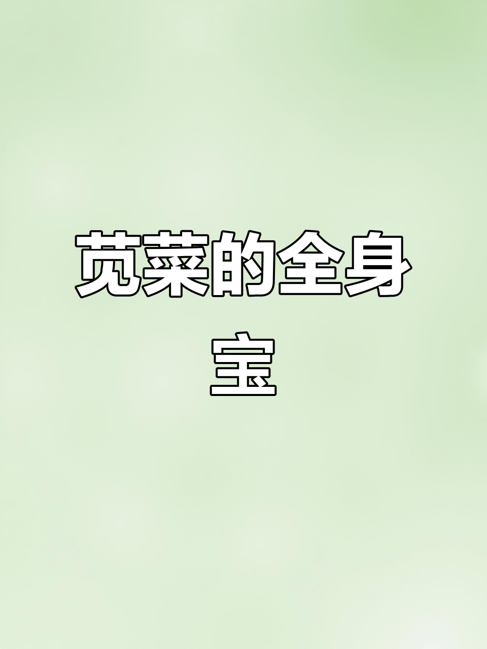 苋菜全株可入药，茎叶种子皆有药用价值