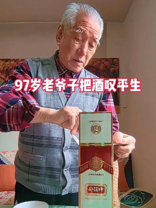 「97岁老爷子把酒叹平生」人生百态皆过客,唯余岁月悠悠情,笑看风云变幻中,淡然处之享安宁。