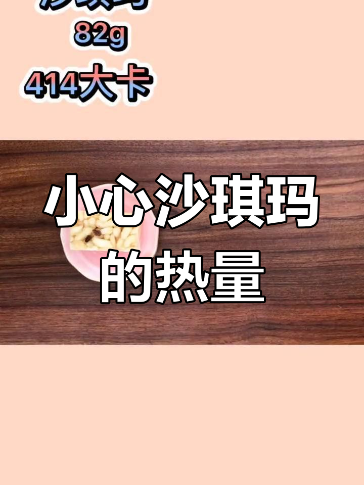 一块沙琪玛,卡路里惊人