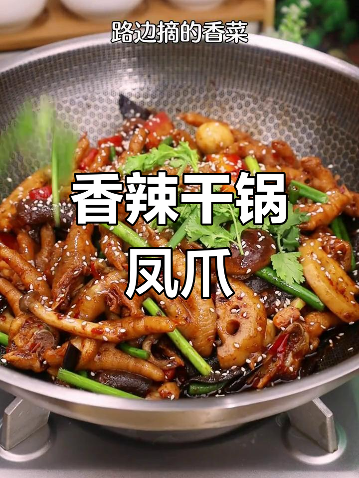 麻辣干锅凤爪,软糯入味