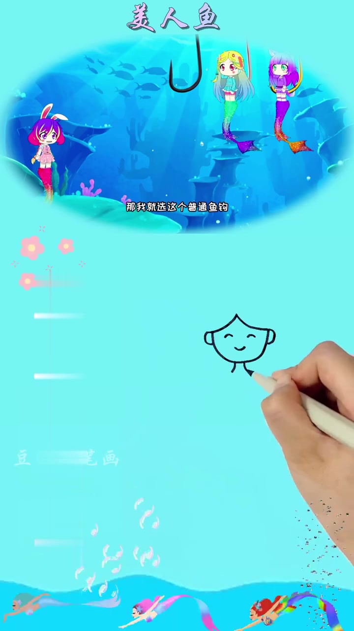 简笔画 美人鱼的选择
