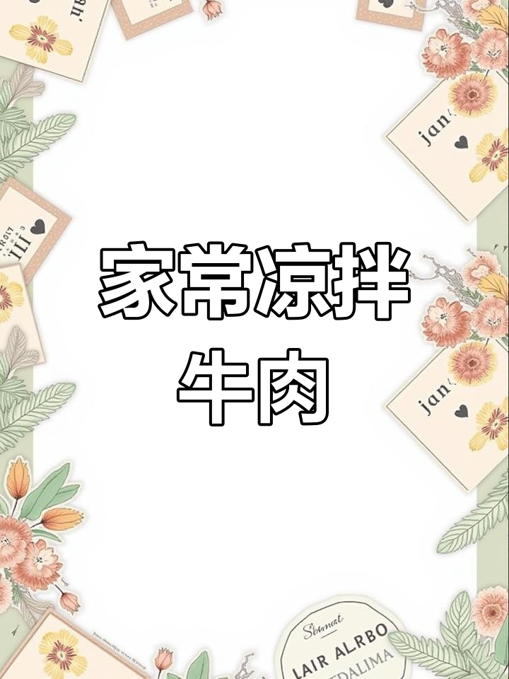 凉拌牛肉,鲜嫩美味又下饭,喝酒必备家常菜