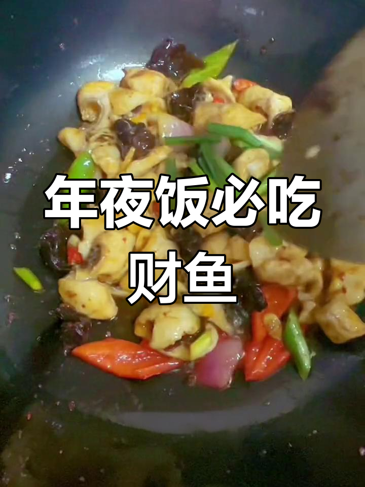 湖北年夜饭必备财鱼,寓意深刻又美味!