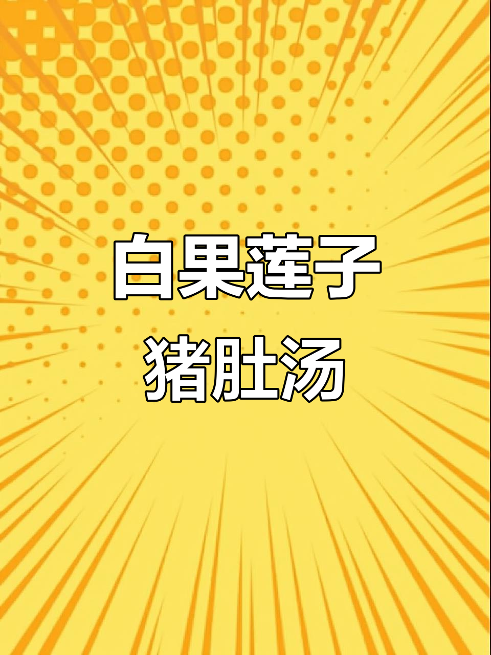 猪肚汤新做法,白果莲子搭配更美味