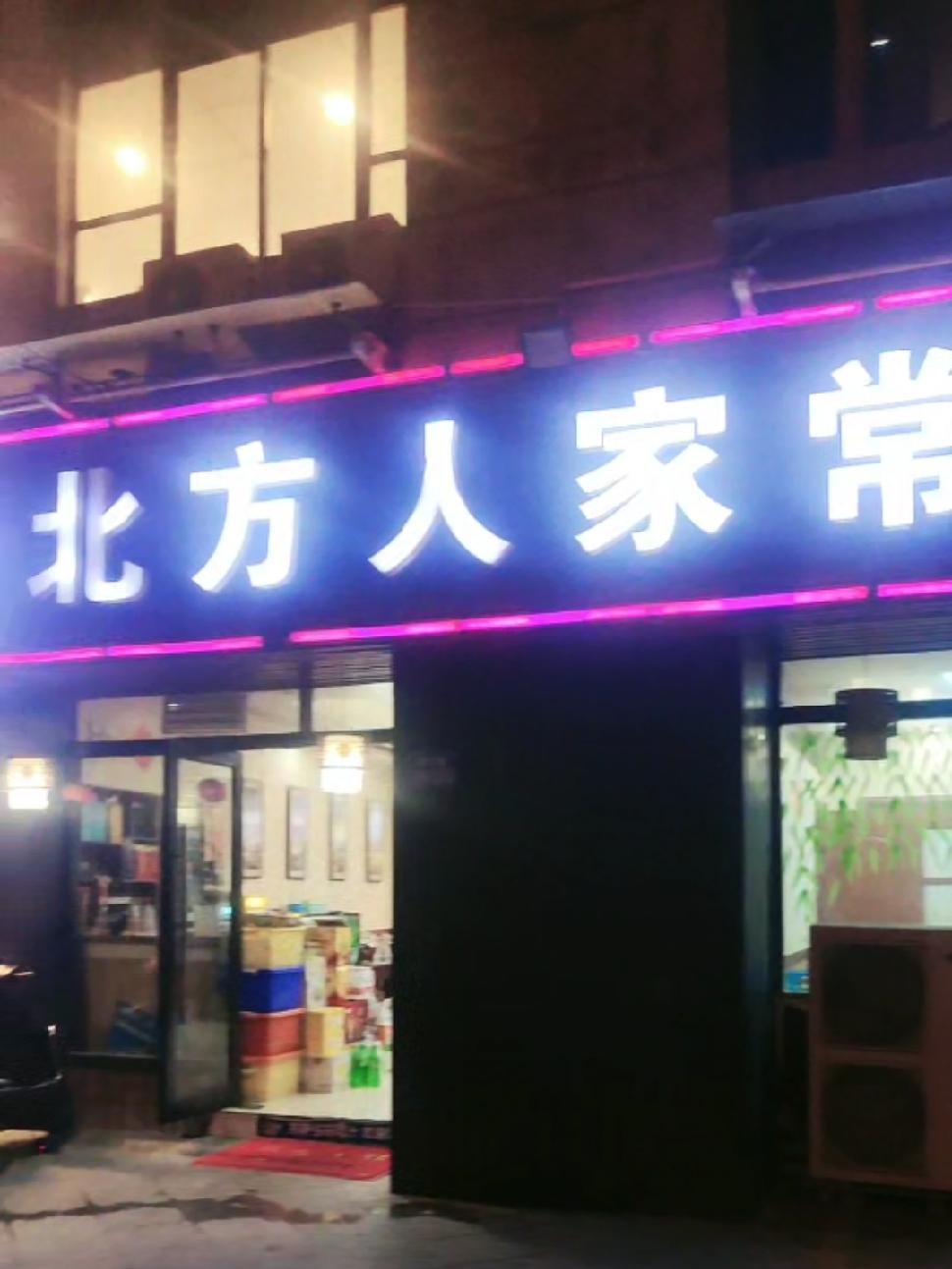 北方人家家常菜馆——附近的都可以过来就餐哦 北方人家常菜馆